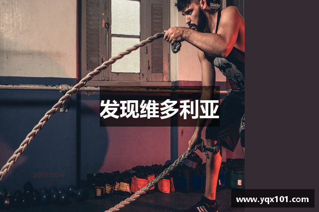 发现维多利亚